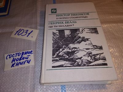 Лот: 15759769. Фото: 1. Некрасов В., Белль Г. В окопах... Художественная