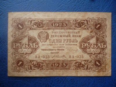 Лот: 11296815. Фото: 1. 1 рубль 1923 года АА-035!Оригинал... Россия, СССР, страны СНГ