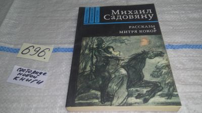 Лот: 11496061. Фото: 1. Рассказы. Митря Кокор, Михаил... Художественная
