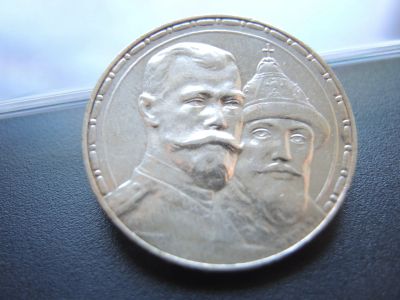 Лот: 18923699. Фото: 1. монета юбилейный 1 рубль 300 лет... Россия до 1917 года
