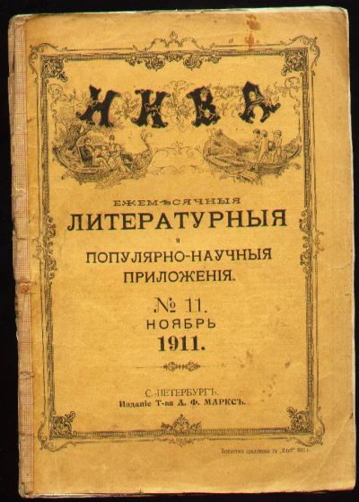 Лот: 4968123. Фото: 1. Нива № 11 - 1911 год * Ежемесячные... Книги
