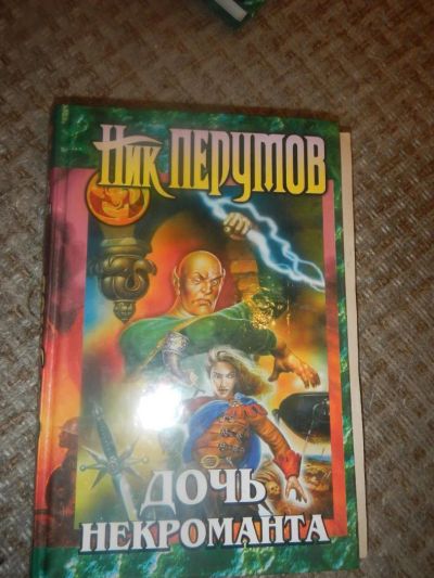 Лот: 4940918. Фото: 1. Перумов Дочь Некроманта. Художественная