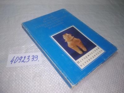 Лот: 25238403. Фото: 1. оз...вб...(4092339) Музей истории... История