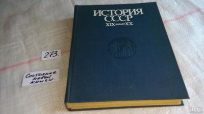 Лот: 8099304. Фото: 1. История СССР. XIX - начало XX... История