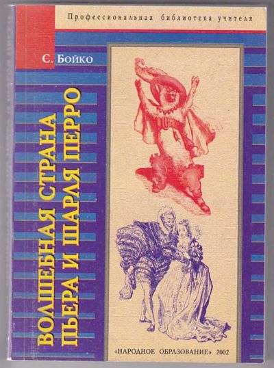 Лот: 23439812. Фото: 1. Волшебная страна Пьера и Шарля... Другое (общественные и гуманитарные науки)