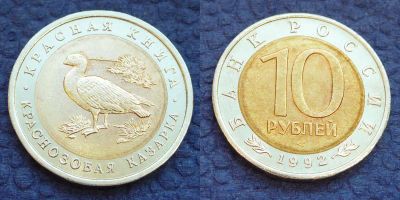 Лот: 3517028. Фото: 1. 10 рублей 1992г. Красная книга... Россия после 1991 года