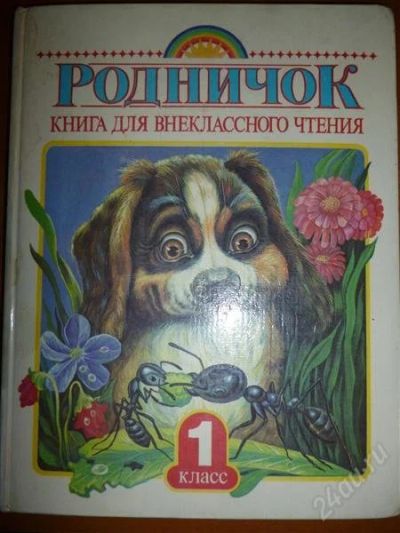 Лот: 2235361. Фото: 1. "Родничок" книга для внеклассного... Другое (учебники и методическая литература)