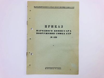 Лот: 23328397. Фото: 1. Приказ народного комиссара вооружения... Военная техника, документация
