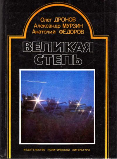 Лот: 23444568. Фото: 1. Великая степь. Науки о Земле