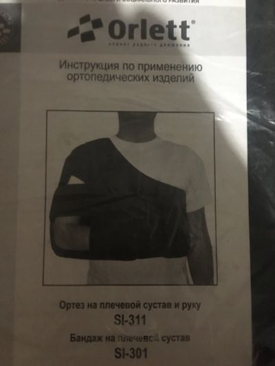 Лот: 19691984. Фото: 1. Бандаж на плечо и руку. Ортопедические изделия