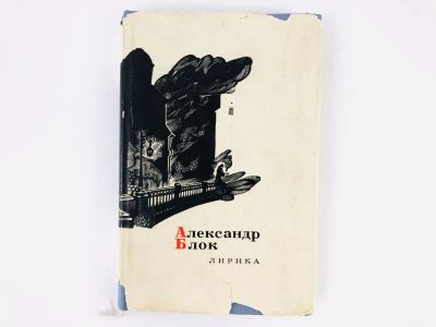 Лот: 23305198. Фото: 1. Лирика. Блок А. 1964 г. Художественная
