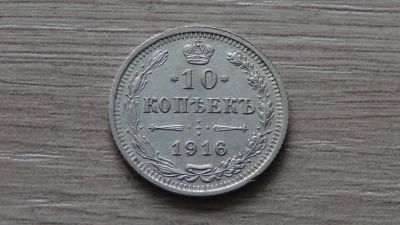 Лот: 8892119. Фото: 1. 10 копеек 1916. Россия до 1917 года