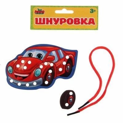 Лот: 11263883. Фото: 1. Шнуровка фигурная "Машинка", 10... Развивающие