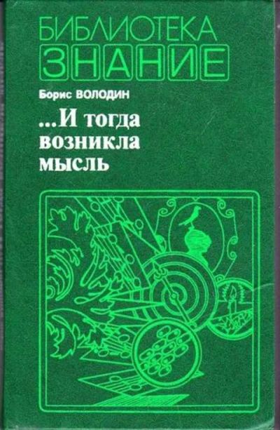 Лот: 12256916. Фото: 1. И тогда возникла мысль. Другое (наука и техника)