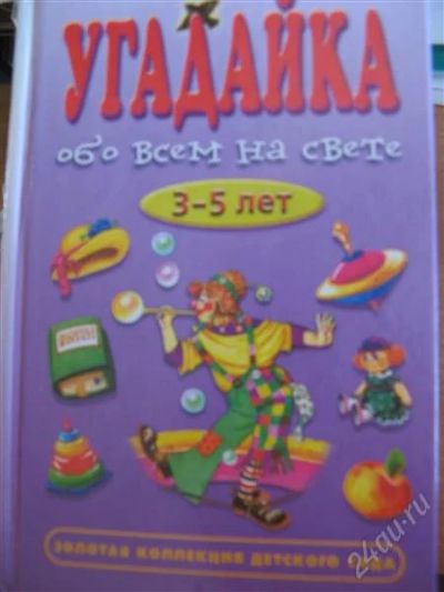 Лот: 1862683. Фото: 1. Книжка-малышка "Угадайка - обо... Другое (детям и родителям)