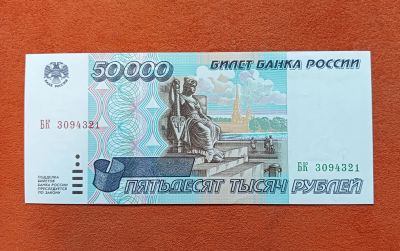 Лот: 11776920. Фото: 1. 50000 рублей 1995 пресс. Россия, СССР, страны СНГ