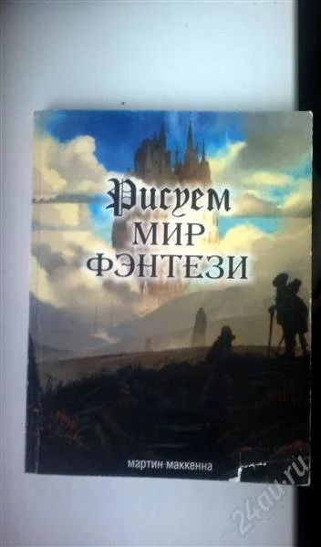Лот: 2210140. Фото: 1. "Рисуем мир фэнтези" Мартин Маккен. Другое (искусство, культура)