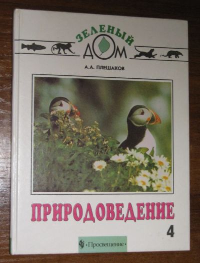 Лот: 18839627. Фото: 1. Природоведение учебник для 4 класса... Для школы