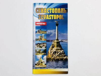 Лот: 23292771. Фото: 1. Севастополь (Sevastopol). Фотогид... Путешествия, туризм
