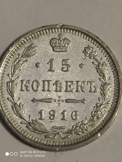 Лот: 7804954. Фото: 1. 15 копеек 1916 г. Россия, серебро. Россия до 1917 года