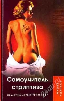 Лот: 2041321. Фото: 1. самоучитель стриптиза. Другое (интимные товары)
