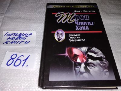 Лот: 13225444. Фото: 1. ок (05..023) Трон Чингиз - хана... История