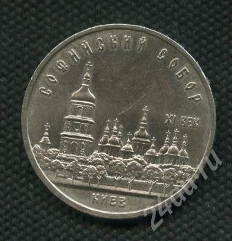 Лот: 638728. Фото: 1. (№439)5руб.1988г.софийский собор... Россия и СССР 1917-1991 года
