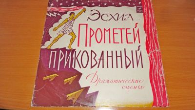 Лот: 18611882. Фото: 1. " Прометей прикованный " большая... Аудиозаписи