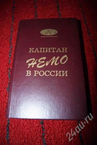 Лот: 584624. Фото: 1. "Капитан Немо в России". Художественная
