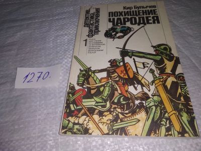 Лот: 19633089. Фото: 1. Булычев К. Похищение чародея... Художественная
