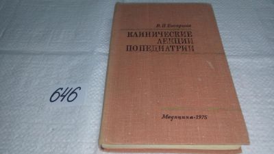 Лот: 10879514. Фото: 1. Клинические лекции по педиатрии... Традиционная медицина