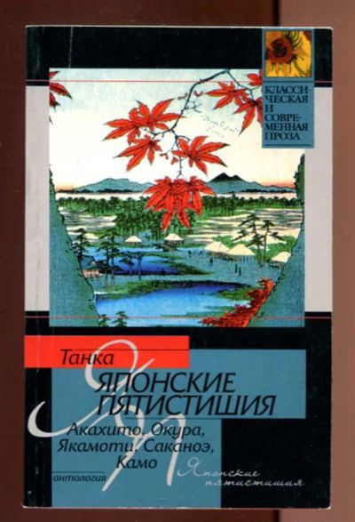 Лот: 23436616. Фото: 1. Японские пятистишия: антология... Художественная