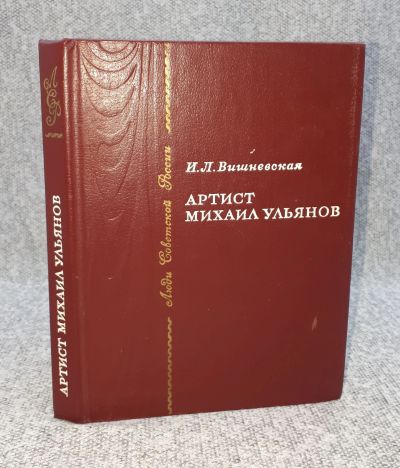 Лот: 25848200. Фото: 1. И. Л. Вишневская / Артист Михаил... Книги