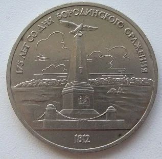 Лот: 13282875. Фото: 1. СССР 1 рубль 1987.175 лет со дня... Россия и СССР 1917-1991 года