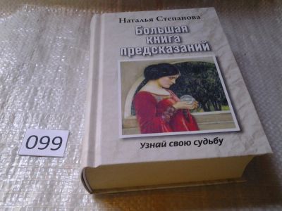 Лот: 6029775. Фото: 1. Большая книга предсказаний. Узнай... Религия, оккультизм, эзотерика