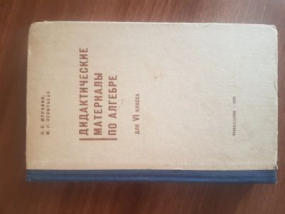 Лот: 20567924. Фото: 1. Книга Дидактические материалы... Для школы