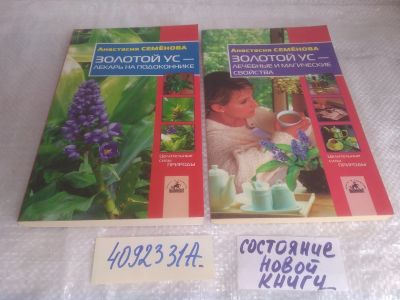 Лот: 25755189. Фото: 1. озю..вбр..(4092331А) серия Целительные... Популярная и народная медицина