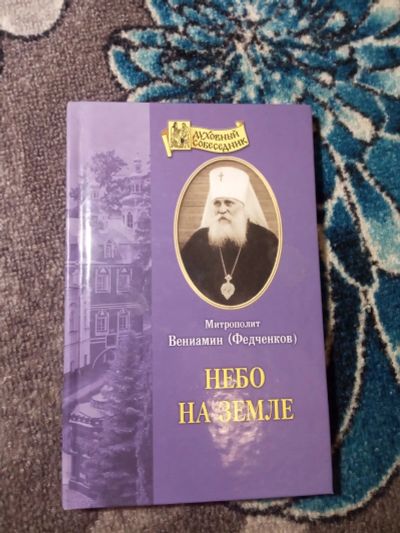 Лот: 21063569. Фото: 1. Митрополит Вениамин Федченков... Религия, оккультизм, эзотерика