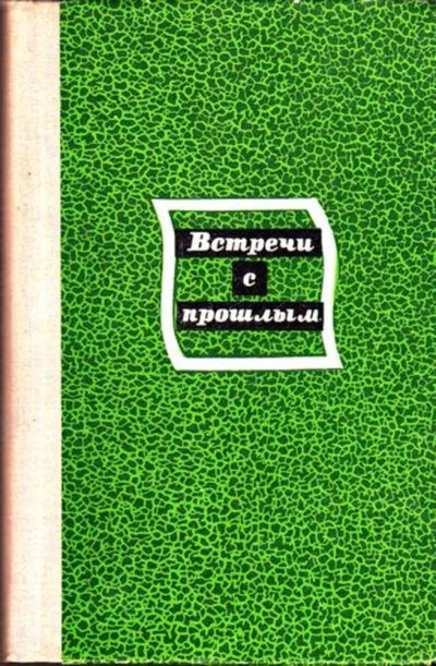 Лот: 23445151. Фото: 1. Встречи с прошлым | Выпуск 2... Искусствоведение, история искусств