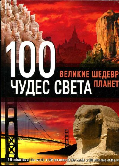 Лот: 23434761. Фото: 1. 100 чудес света: Великие шедевры... История