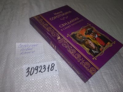 Лот: 25270691. Фото: 1. (3092318)Соротокина Н. М. Свидание... Художественная