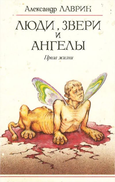 Лот: 17174586. Фото: 1. Лаврин Александр - Люди, звери... Художественная