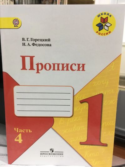 Лот: 11882769. Фото: 1. "Прописи. 1 класс. Часть 4". Горецкий... Для школы