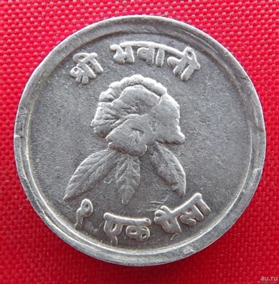 Лот: 2689672. Фото: 1. (№2536) 1 пайса 2028 (1971) (Непал... Азия