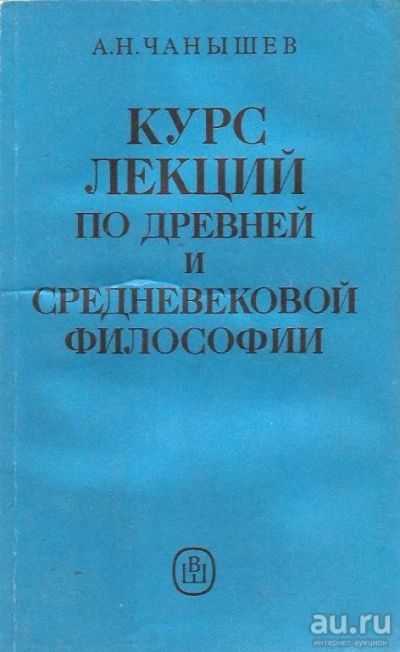 Лот: 13667503. Фото: 1. Чанышев Арсений - Курс лекций... Философия