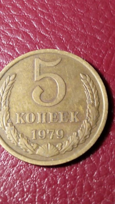 Лот: 7123256. Фото: 1. 5 копеек 1979 года. Россия и СССР 1917-1991 года