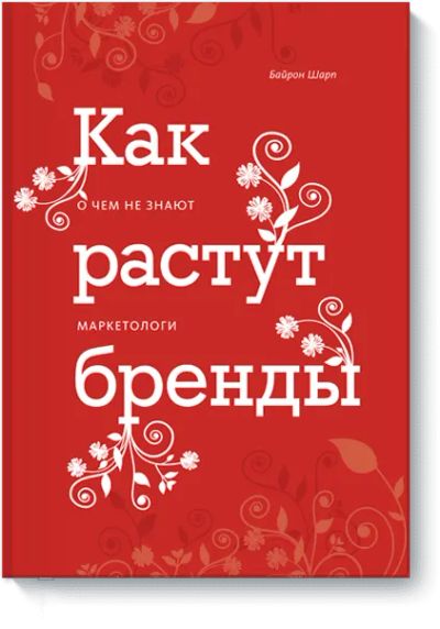Лот: 24461377. Фото: 1. Как растут бренды. Реклама, маркетинг
