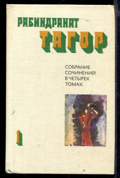 Лот: 23430282. Фото: 1. Собрание сочинений в четырех томах... Собрания сочинений