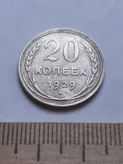 Лот: 18772842. Фото: 1. (№ 7607 ) 20 копеек 1929 года... Россия и СССР 1917-1991 года