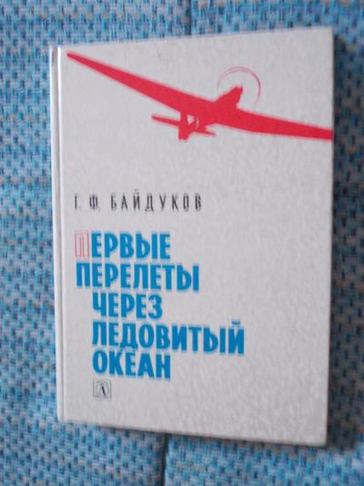 Лот: 7119211. Фото: 1. Байдуков Первые перелеты через... Познавательная литература